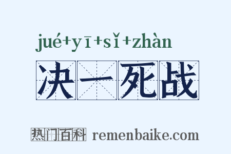 决一死战是什么意思的图片